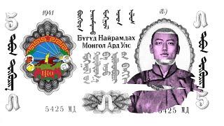 Episode 153 Mongolia quotSukhe Baatarquot 1941 Banknote [upl. by Eimmit]