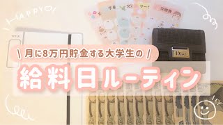 【給料日ルーティン】大学1年生実家暮らしインターン [upl. by Oiralednac]