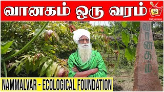 நம்மாழ்வாரின் வானகம்  Vanagam  Nammalvar Ecological Foundation  Kattiyakkaran [upl. by Ledua858]