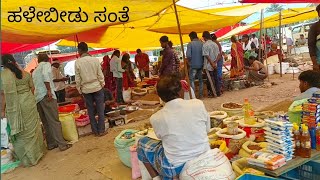 ನಮ್ಮ ಹಳೇಬೀಡು ಸಂತೆ  ತುಂಬಾ ಫೇಮಸ್  ಬುಧುವಾರ ನಡೆಯುತ್ತೆ  ನಮ್ಮ ಹಳೇಬೀಡು [upl. by Hammock583]