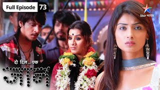 Do Dil Ek Jaan  Daya Maai ka welcome  FULL EPISODE73  दो दिल एक जान [upl. by Alicea231]