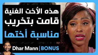 Dhar Mann Studios  هذه الأخت الغنية قامت بتخريب مناسبة أختها [upl. by Eiramaneet]