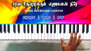 Sarva Srishtikkum  சர்வ சிருஷ்டிக்கும்  Tamil Christian Songs Keyboard Notes Tutorial [upl. by Guadalupe]