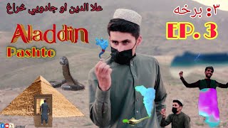 Aladdin ep 3 pashtoعلاالدین او دګوتمۍ پیری ۳برخه new pashto video by Pg vines 2023 PG vines [upl. by Shulamith]