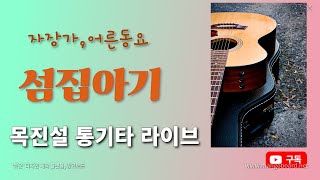 섬집아기 cover [upl. by Aromas6]