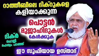 പൊട്ടൻ മുജാഹിദുകൾ ഇനി റാത്തീബിലെ ദിക്റുകളെ കളിയാക്കണ്ട ഈ സൂഫി ഉസ്താദ് പറഞ്ഞത് Ratheeb Malayalam [upl. by Frieda]