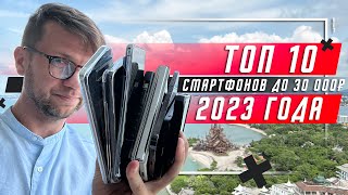 ТОП 10 ЛУЧШИХ СМАРТФОНОВ ДО 30 000 РУБЛЕЙ 2023 🔥 ДО 300  И НЕМНОГО ДОРОЖЕ [upl. by Anavoig]