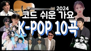 기타 코드 쉬운 가요  KPOP  10곡 모듬세트 [upl. by Damalus610]