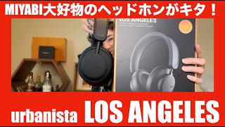 【 urbanista LOS ANGELES 】MIYABIが超絶気に入ったMIAMIの兄弟機を徹底検証してみた！【提供でもガチレビュー！】☆通話できます！ [upl. by Maighdlin]