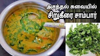 சிறுகீரையில் சாம்பார் செய்வது எப்படிSiru keerai Sambar in Tamil [upl. by Tomas]