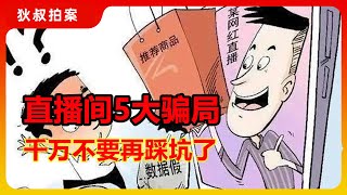 直播间5大骗局，千万别再被当“韭菜”割了！钱不是大风刮来的【狄叔拍案】 [upl. by Iddet317]