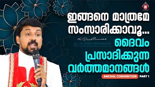 ഇങ്ങനെ മാത്രമേ സംസാരിക്കാവൂ  ദൈവം പ്രസാദിക്കുന്ന വർത്തമാനങ്ങൾ  Fr Daniel Poovannathil [upl. by Ebbarta816]