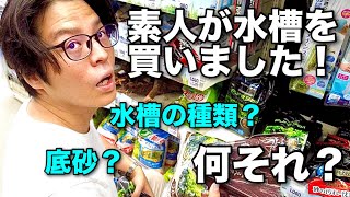 【メダカ水槽立ち上げ】①素人が水槽を買いました！水槽の種類、底砂の種類。 [upl. by Lilia]