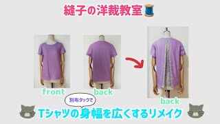 Tシャツの後ろ中心に別布でタックを入れて身幅を広くリメイク 手縫いでもミシンでも👍 [upl. by Hoebart]