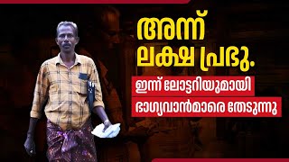 അന്ന് ലക്ഷ പ്രഭു ഇന്ന് ലോട്ടറിയുമായി ഭാഗ്യവാൻമാരെ തേടുന്നു  Kerala Lottery ticket winner [upl. by Gnak]