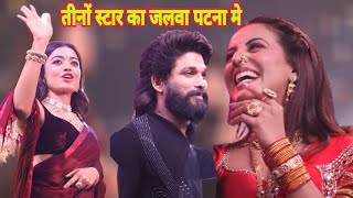 पहली बार तीनों स्टार Akshara Singh Allu Arjun Rasmika Mandhna पटना गांधी मैदान मे तहलका मचा दिए 2024 [upl. by Terri]