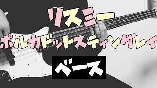 【TAB譜付き  しょうへいver】リスミー（RHYTHMY） ポルカドットスティングレイ（POLKADOT STINGRAY） ベース（Bass） [upl. by Malley]