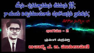 యేసు  పునరుత్తానమును జీవమును నేనే  I am the resurrection and the life  Rev Dr A B Masilamani [upl. by Adnomar]