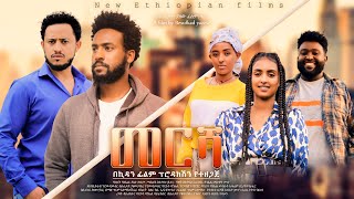 መርሻ  Ethiopian Movie Mersha 2023 Full Length Ethiopian Film Meresha 2023 [upl. by Imoen435]