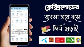 অ্যাপস দিয়ে করুন ফ্লেক্সিলোড ব্যবসা  MH Recharge Point  Digital Flexiload Business In Bangladesh [upl. by Azaleah231]