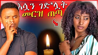 🔴ሰሞኑን መነጋገሪያ የሆነዉ አዲስ አበባ ዉስጥ የተፈጸመ ብዙዎችን ያስቆጣ ወንጀል  ብርቱካን  Dallol Entertainment  EBSTV [upl. by Ttoille]