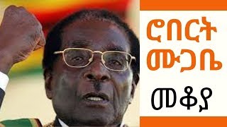 Ethiopia Sheger FM Mekoya  Robert Mugabe ሮበርት ሙጋቤ  መቆያ [upl. by Hama832]