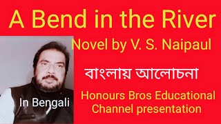 A Bend in the River novel by V S Naipaul in Bengali Bangla বাংলা by Honours Bros Educational [upl. by Rechaba717]