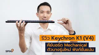 spin9 รีวิว Keychron K1 V4  คีย์บอร์ด Mechanical ตัวบางรุ่นใหม่ ฟังก์ชั่นแน่น [upl. by Cordelia]