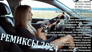 ХИТЫ 2024♫ ТАНЦЕВАЛЬНАЯ МУЗЫКА🎉 СБОРНИК ПЕСНИ 2024  ШИКАРНЫЕ ТРЕКИ 🔥СЛУШАТЬ МУЗЫКУ 2024 НОВИНКИ [upl. by Uziel]