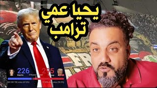 عمي ترامب جا، هيا نلعب يا أعراب و يا طغم العسكر [upl. by Cirdahc]