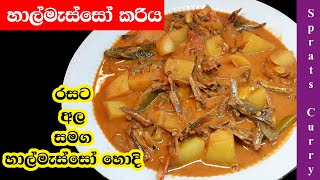 රසට හාල්මැස්සෝ අල දාලා කරියක් හදමු Sri Lankan Style Dry Sprats Curry [upl. by Hardej]