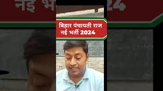 bihar panchayati raj vacancy 2024 [upl. by Wales]