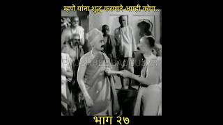 म्हणे यांना शुद्ध करणारे आम्ही कोण sant dnyaneshwar mauli  dnyaneshwar mauli shorts trending [upl. by Giavani795]