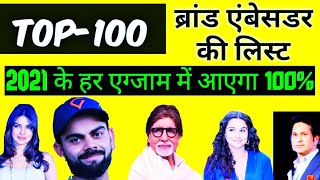 Top 100 brand ambassador list 2021 ब्रांड एंबेसडर लिस्ट 2021 indian brand ambassador [upl. by Madden]