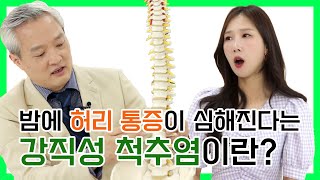 밤에 허리 통증이 심해지는 이 질환｜강직성척추염편 G1 홈닥터 36회 본방송 [upl. by Benkley676]