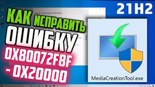 Как исправить ошибку 0X80072F8F  0X20000 в MediaCreationTool [upl. by Eng]