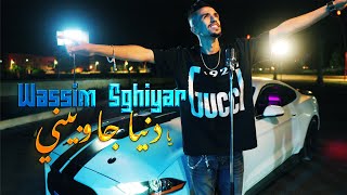 Wassime Sghayar 2025Ya Denya Jawbini  Officiel Music Clip  وسيم صغير  يا دنيا جوبيني [upl. by Ahsino]