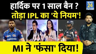 Hardik ने तोड़ दिया IPL का ये नियम MI ने बुला कर फंसा दिया Jadeja की तरह लगेगा 1 साल का बैन [upl. by Dougy]