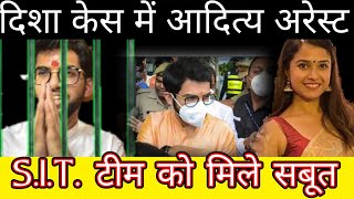 Aditya Thackeray arrested by SIT team in Disha Salian and Sushant Singh Rajput case [upl. by Nagiam]