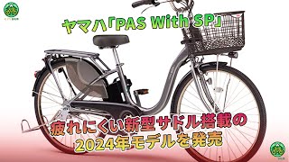 ヤマハの電動アシスト自転車「PAS With SP」が、2024年モデルとして疲れにくい新型サドルを搭載して発売されました。  ミドリ自転車 [upl. by Palestine]