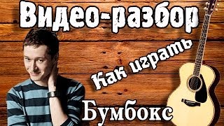 Разбор Бумбокс  Вахтерам  Урок как играть на гитаре Вахтерам  Песни под гитаруаккорды [upl. by Holzman]