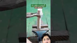 ทำเกลียวบนท่อน้ำ DIY เครื่องมือ diy เครื่องมือช่าง ท่อน้ำ เกลียวท่อ ช่างประปา น้ำไฟ ท่อ [upl. by Ryun]