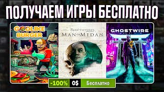 РАЗДАЧА ИГР Steam Epic Games Amazon  БЕСПЛАТНЫЕ ИГРЫ 2023 [upl. by Danzig]