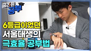 “성공한 친구들은 오늘 뭘 공부할지 고민 안 해요” 6등급에서 1등급으로 서울대 간 기적의 공부법｜공부의 왕도｜골라듄공부 [upl. by Akahc]