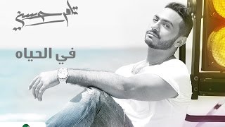 في الحياه  تامر حسني  Fel Hayah  Tamer Hosny [upl. by Sy135]