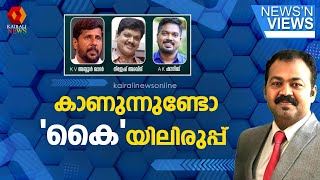 കാണുന്നുണ്ടോ കൈയിലിരുപ്പ്   NEWS N VIEWS [upl. by Anihtyc722]