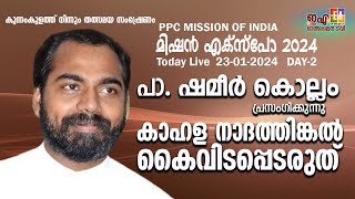 പാ  ഷെമീർ കൊല്ലം PPC MISSION OF INDIA KUNNAMKULAM CONVENTION 2024  DAY1 PR SHEMEER KOLLAM [upl. by Nica]