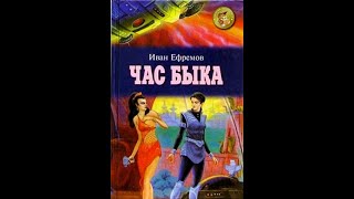 Иван Ефремов Час Быка аудиокнига часть 1 [upl. by Vanden42]