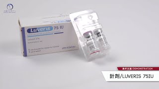 Luveris 75IU 路福瑞75單位 針劑使用教學 [upl. by Nylidam]