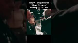 Встреча защитников quotДома Павловаquot Волгоград 1983 год новинка вов победароссии ww2 рек [upl. by Olifoet991]